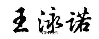 胡問遂王泳諾行書個性簽名怎么寫