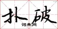 周炳元撲破楷書怎么寫