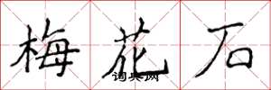侯登峰梅花石楷書怎么寫