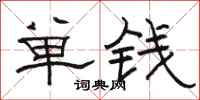 駱恆光單錢隸書怎么寫