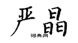 丁謙嚴晶楷書個性簽名怎么寫