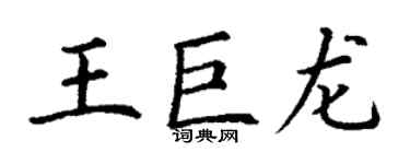 丁謙王巨龍楷書個性簽名怎么寫