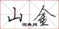 田英章山金行書怎么寫