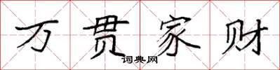 袁強萬貫家財楷書怎么寫