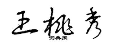 曾慶福王桃秀草書個性簽名怎么寫