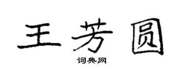 袁強王芳圓楷書個性簽名怎么寫