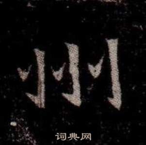 寫的司馬昞墓志銘