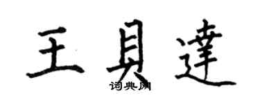 何伯昌王貝達楷書個性簽名怎么寫