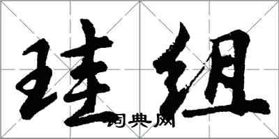 胡問遂珪組行書怎么寫