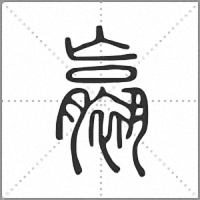𧝹篆書