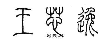 陳墨王芯逸篆書個性簽名怎么寫