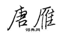 王正良唐雁行書個性簽名怎么寫