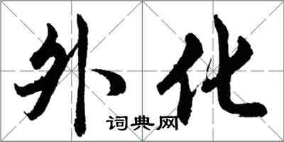 胡問遂外化行書怎么寫