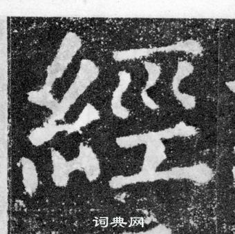 顏真卿顏勤禮碑中經的寫法