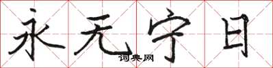 駱恆光永無寧日楷書怎么寫