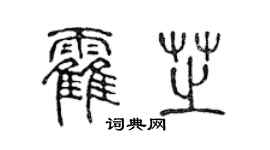 陳聲遠霍芝篆書個性簽名怎么寫