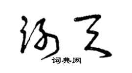 曾慶福謝天草書個性簽名怎么寫