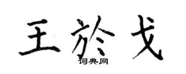 何伯昌王於戈楷書個性簽名怎么寫