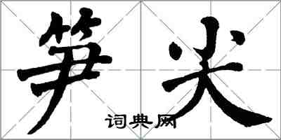 翁闓運筍尖楷書怎么寫