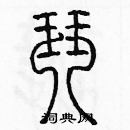 余巨力寫的硬筆篆書琴