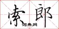 田英章索郎楷書怎么寫
