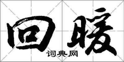 胡問遂回暖行書怎么寫