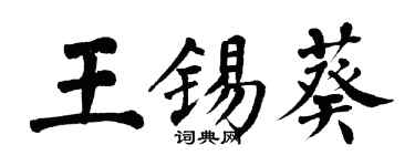 翁闓運王錫葵楷書個性簽名怎么寫