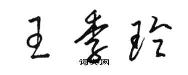 駱恆光王季玲草書個性簽名怎么寫