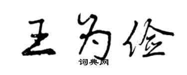曾慶福王為儉行書個性簽名怎么寫