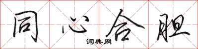 田英章同心合膽行書怎么寫