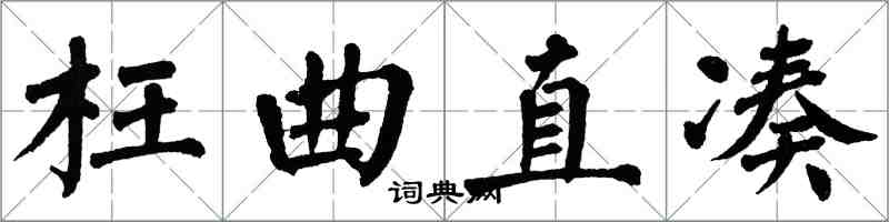 翁闓運枉曲直湊楷書怎么寫