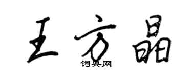 王正良王方晶行書個性簽名怎么寫