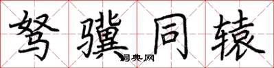 荊霄鵬駑驥同轅楷書怎么寫