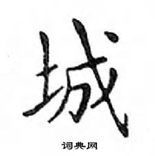 鄧散木寫的硬筆楷書城