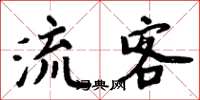 周炳元流客楷書怎么寫