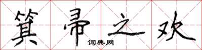 侯登峰箕帚之歡楷書怎么寫