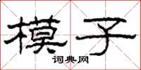 柯春海模子隸書怎么寫