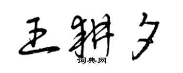 曾慶福王耕夕草書個性簽名怎么寫
