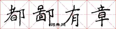 侯登峰都鄙有章楷書怎么寫