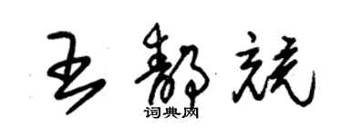 朱錫榮王靜競草書個性簽名怎么寫