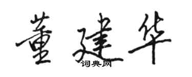 駱恆光董建華行書個性簽名怎么寫