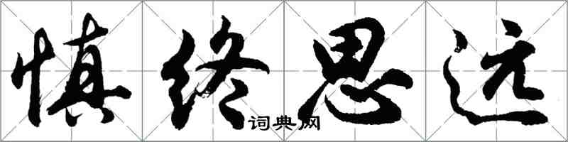 胡問遂慎終思遠行書怎么寫