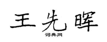 袁強王先暉楷書個性簽名怎么寫