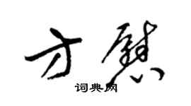 梁錦英方慰草書個性簽名怎么寫