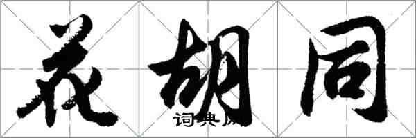 胡問遂花胡同行書怎么寫