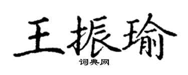丁謙王振瑜楷書個性簽名怎么寫