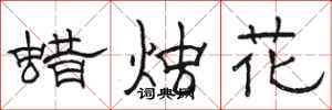 駱恆光蠟燭花隸書怎么寫