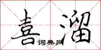 侯登峰喜溜楷書怎么寫