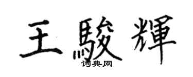 何伯昌王駿輝楷書個性簽名怎么寫