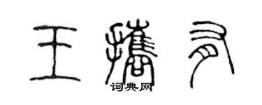 陳聲遠王攜有篆書個性簽名怎么寫